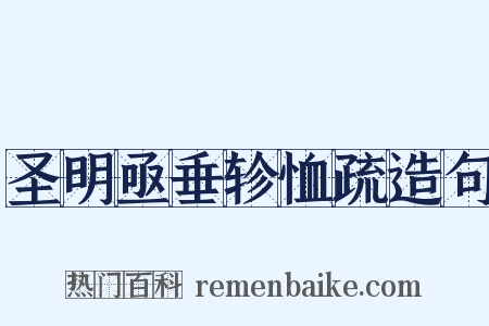 圣明亟垂轸恤疏造句是什么意思的图片